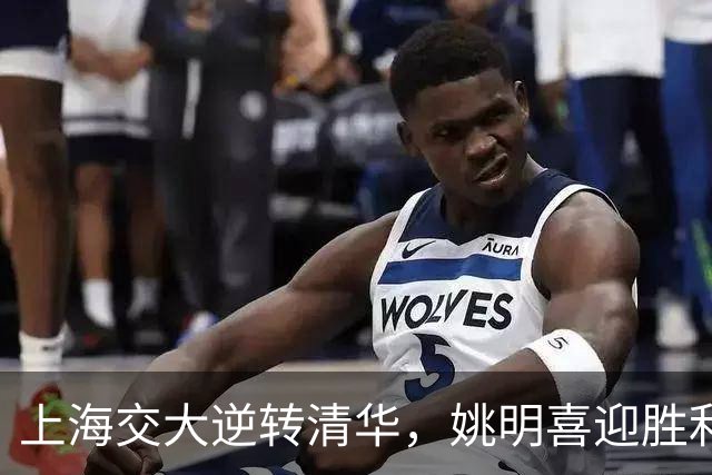 上海交大逆转清华，姚明喜迎胜利，2026年展望更辉煌