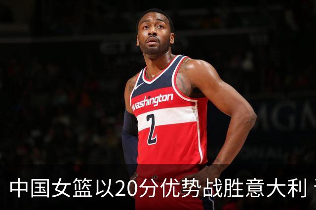 中国女篮以20分优势战胜意大利 晋级淘汰赛将对决波多黎各
