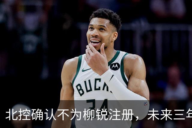 北控确认不为柳锐注册，未来三年仍保有签约权