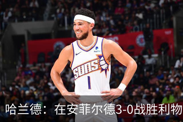 哈兰德：在安菲尔德3-0战胜利物浦，职业生涯难得的荣耀