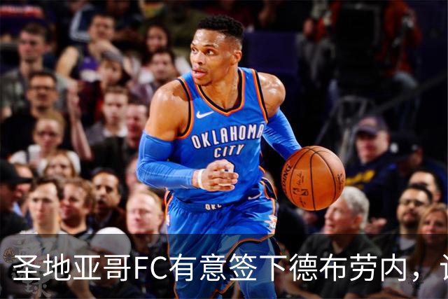 圣地亚哥FC有意签下德布劳内，计划与其经纪人对话