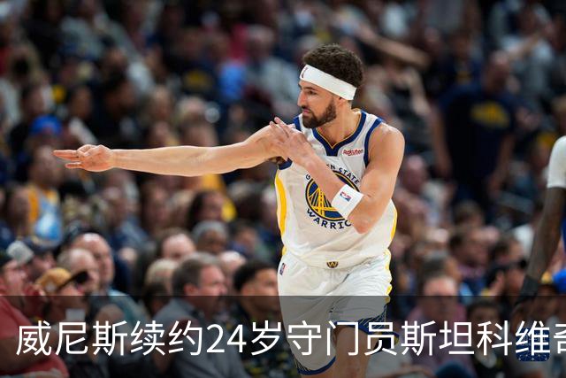 威尼斯续约24岁守门员斯坦科维奇至2030年