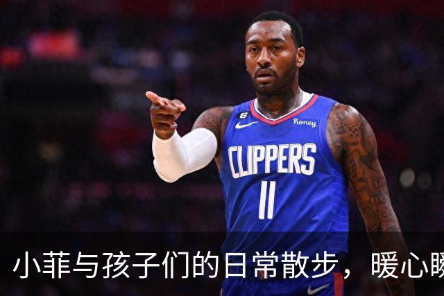 小菲与孩子们的日常散步，暖心瞬间展现成长变化