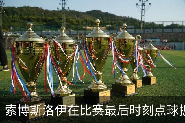 索博斯洛伊在比赛最后时刻点球扳平，数据表现复杂