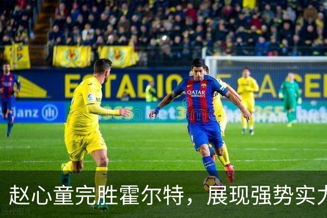 赵心童完胜霍尔特，展现强势实力与中国斯诺克的新标杆