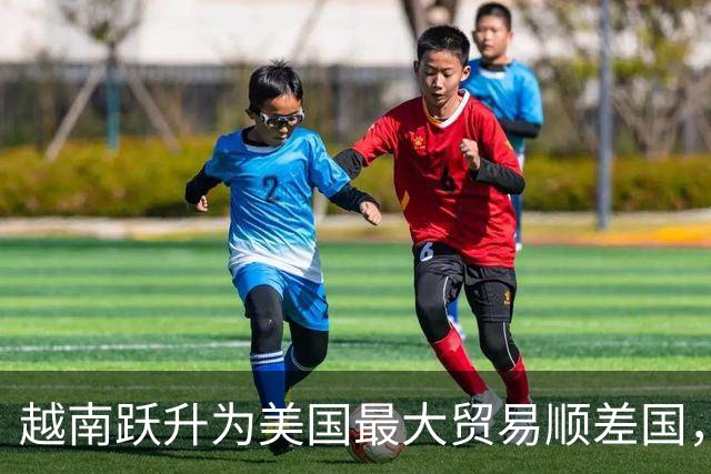 越南跃升为美国最大贸易顺差国，受益于特朗普的关税政策