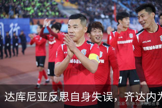 达库尼亚反思自身失误，齐达内为其辩护