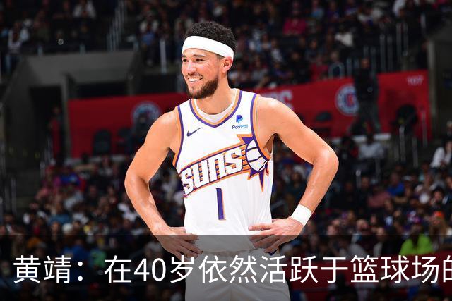 黄靖：在40岁依然活跃于篮球场的荣誉与责任